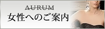 女性へのご案内